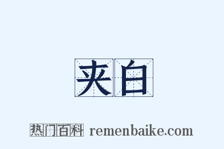夹白是什么意思的图片